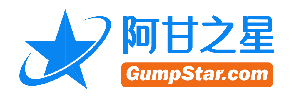 阿甘之星