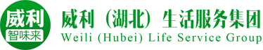 威利(湖北)生活服务集团有限公司