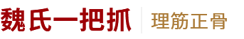 郑州专业正骨