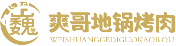 巍爽哥地锅烤肉