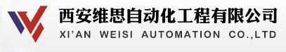 西安维思自动化工程有限公司