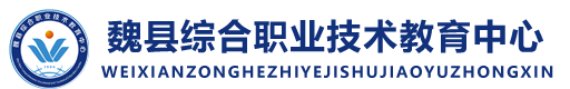 魏县职教中心