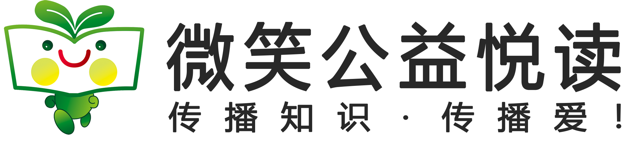 微笑公益悦读