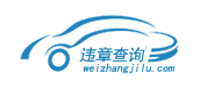 车辆违章记录查询
