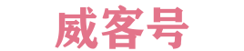 威客号