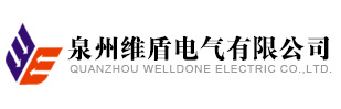 泉州维盾电气有限公司
