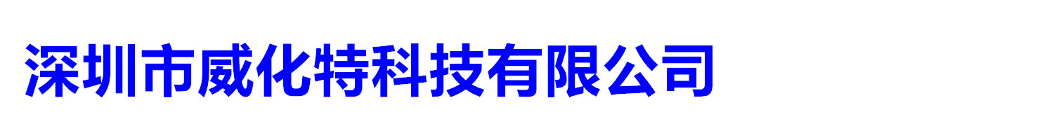深圳市威化特科技有限公司您身边的燃烧机专家