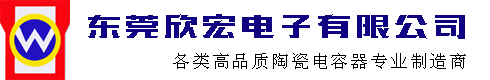 东莞欣宏电子有限公司