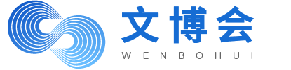 文博会