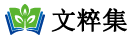 文粹集