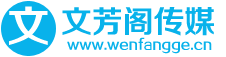 文芳阁新闻发布平台首页