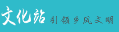 文化站