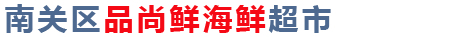123南关区品尚鲜海鲜超市