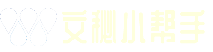 文秘小帮手