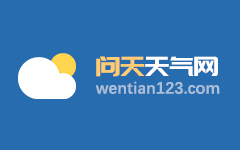 天气预报