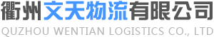 衢州到江西货运