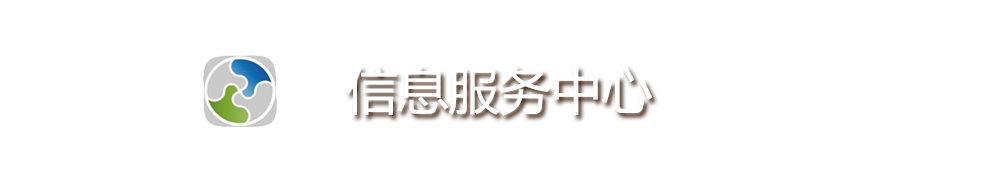 信息化服务中心