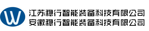 江苏稳行智能装备科技有限公司