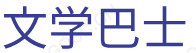 文学句子骑士