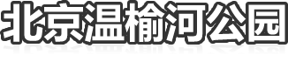 北京温榆河公园