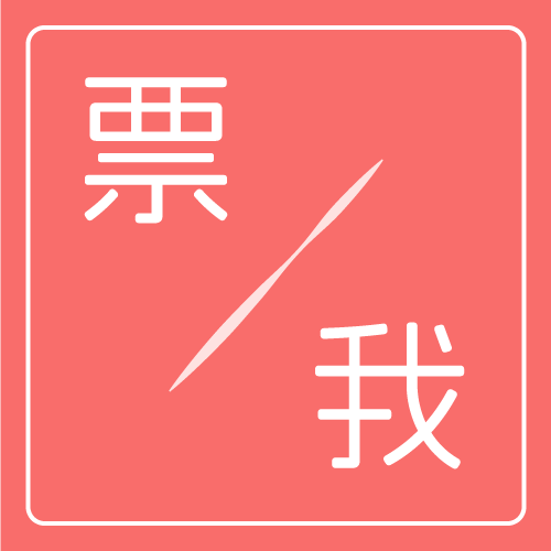 我票网