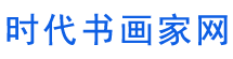 时代书画家网