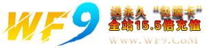 WF9游戏中心