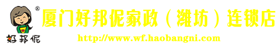 潍坊家政,潍坊保姆,潍坊家政公司,潍坊月嫂,潍坊钟点工,潍坊育儿嫂,潍坊育婴师