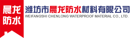 潍坊市晨龙防水材料有限公司