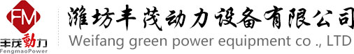 潍坊丰茂动力设备有限公司,联系方式：138