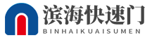 快速门生产厂家