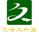 南通文峰久和堂药业有限公司