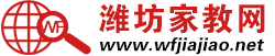 潍坊家教网
