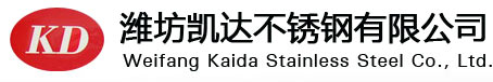 潍坊凯达不锈钢公司