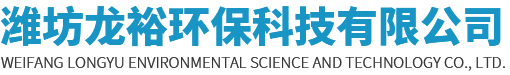 潍坊龙裕环保科技有限公司