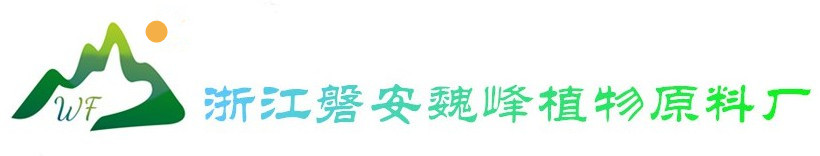 巍峰植物原料厂