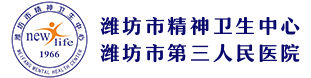 潍坊市精神卫生中心