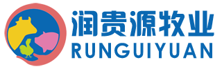 潍坊市润贵源畜牧科技有限公司