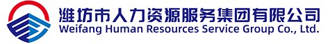 潍坊市人力资源服务集团有限公司