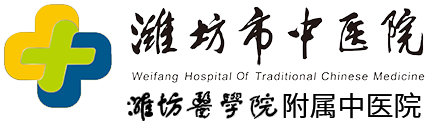 潍坊市中医院