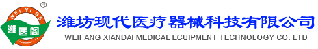 潍坊现代医疗器械科技有限公司
