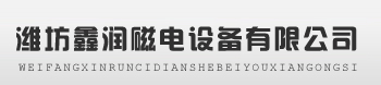 潍坊鑫润磁电设备有限公司
