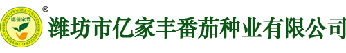 潍坊市亿家丰番茄种业有限公司