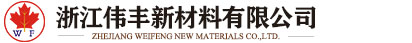 浙江伟丰新材料有限公司