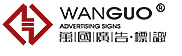 万国广告标识（苏州）有限公司