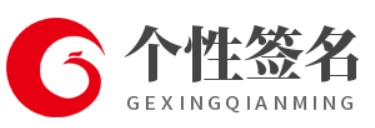 个性