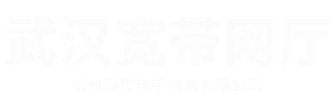 武汉电信宽带网