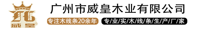 威皇木线