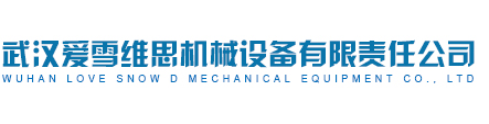 武汉爱雪维思机械设备有限责任公司