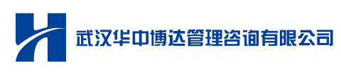 武汉华中博达管理咨询有限公司